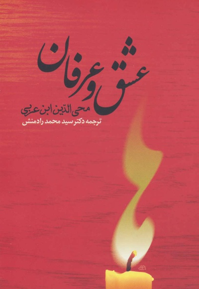 عشق و عرفان